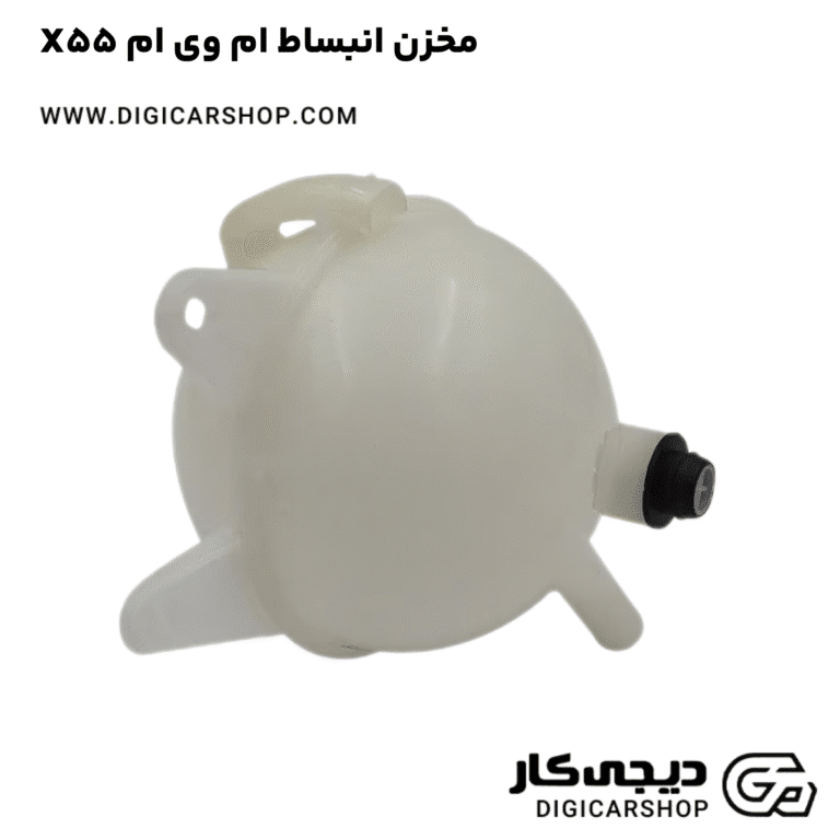 خرید مخزن انبساط ام وی ام X55
