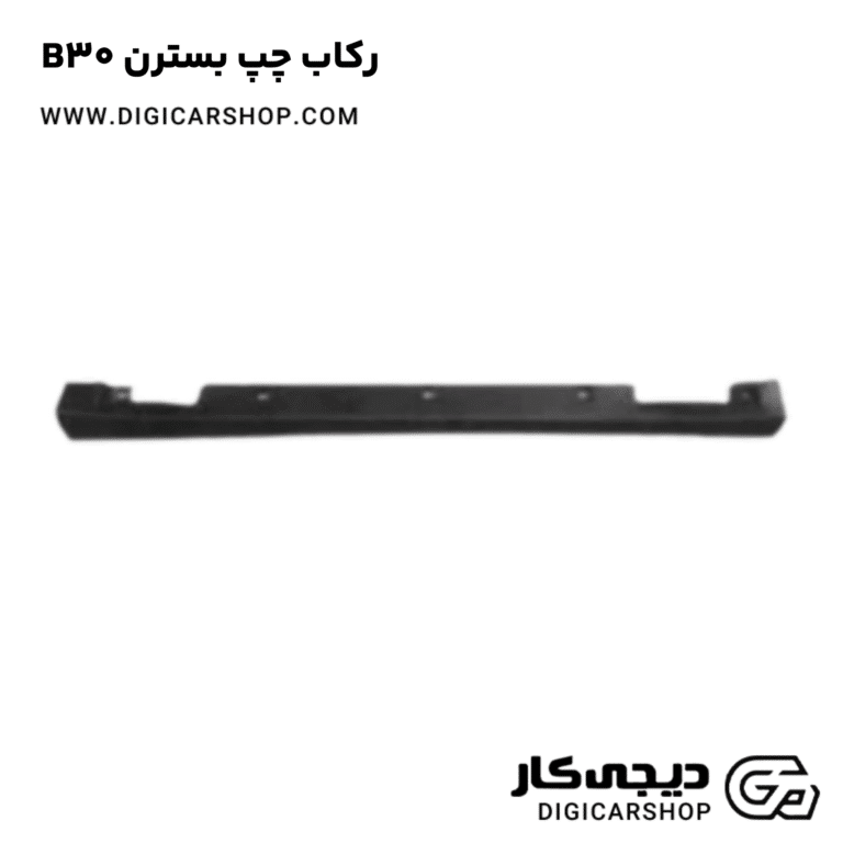 خرید رکاب چپ بسترن B30