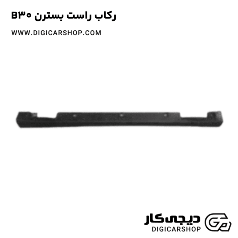 خرید رکاب راست بسترن B30
