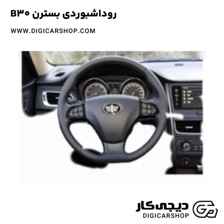 خرید روداشبوردی بسترن B30