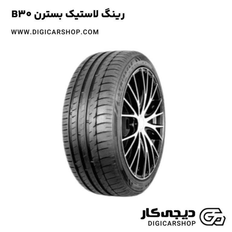 خرید رینگ لاستیک بسترن B30