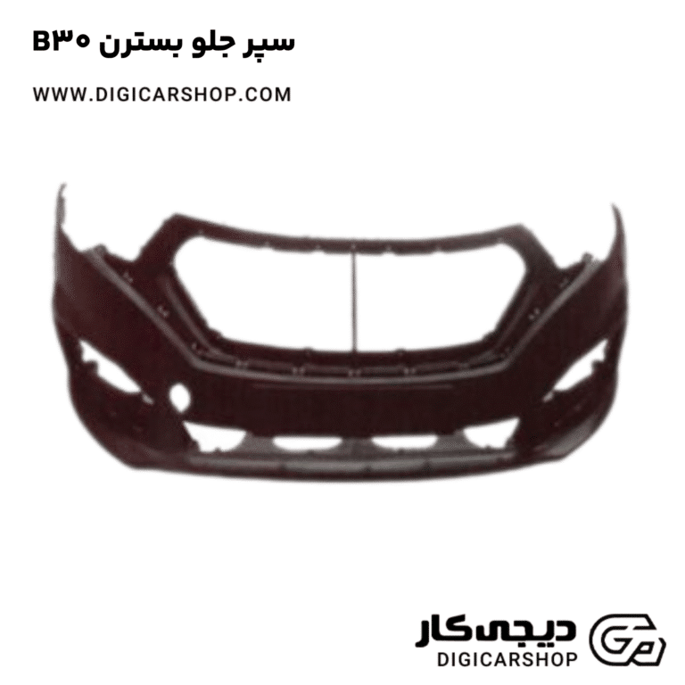 خرید سپر جلو بسترن B30