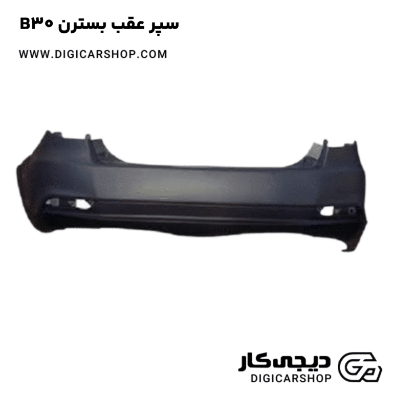 خرید سپر عقب بسترن B30