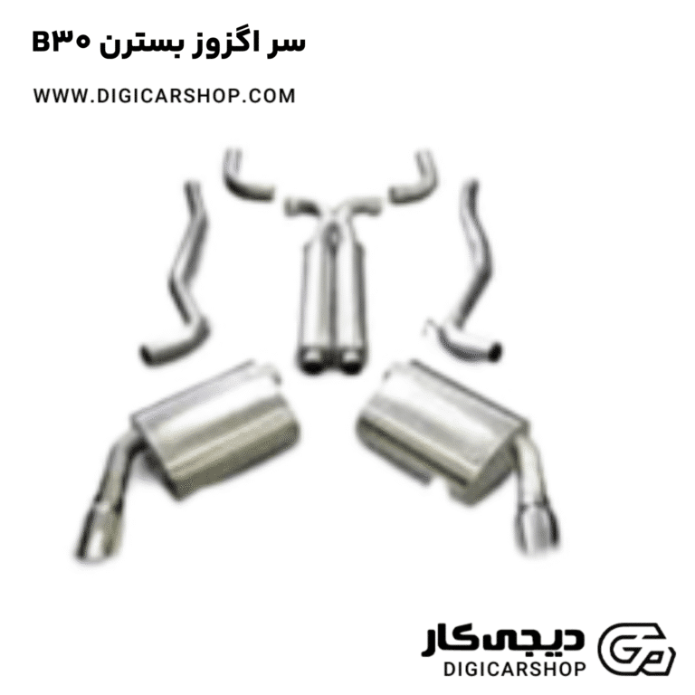 خرید سر اگزوز بسترن B30