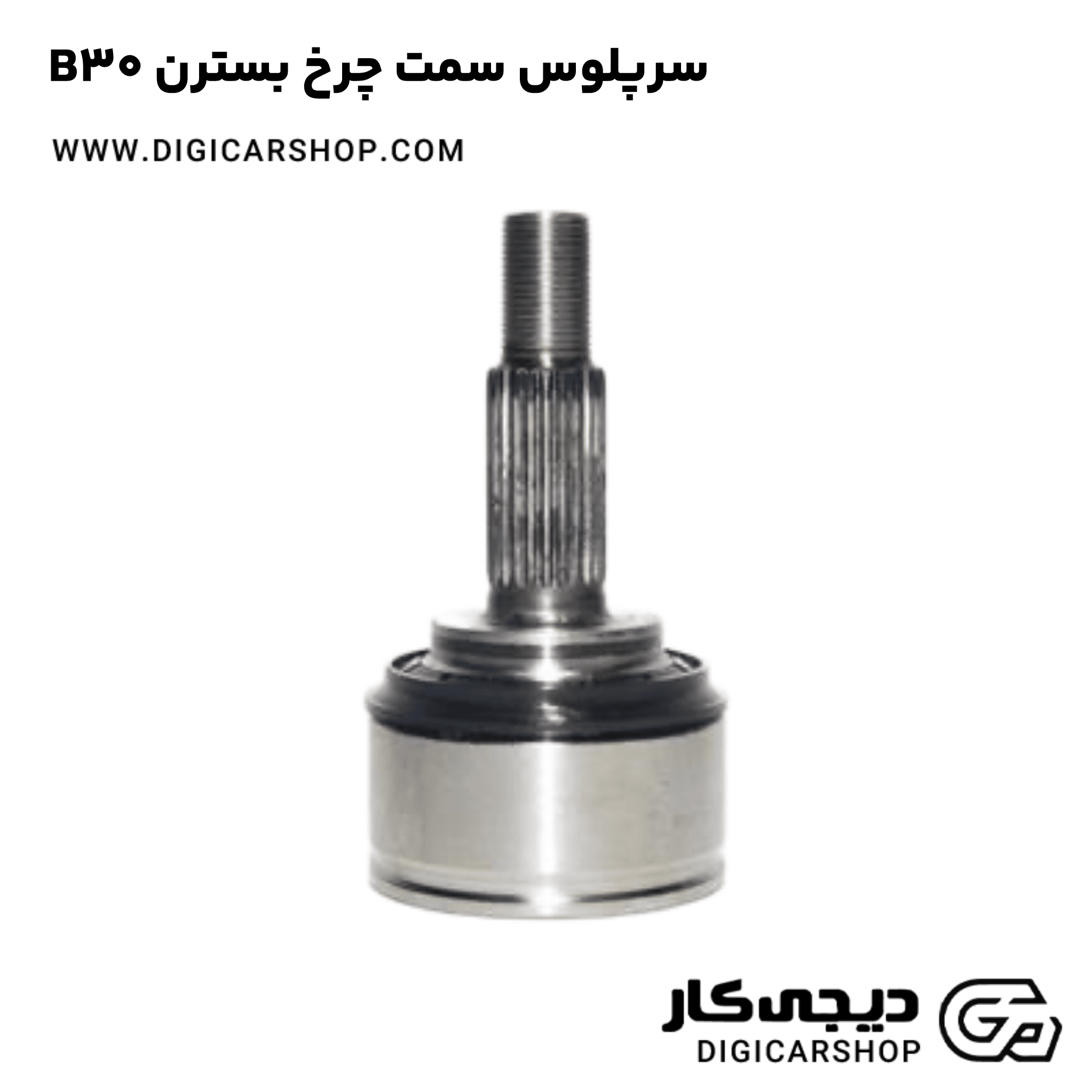 خرید سرپلوس سمت چرخ بسترن B30
