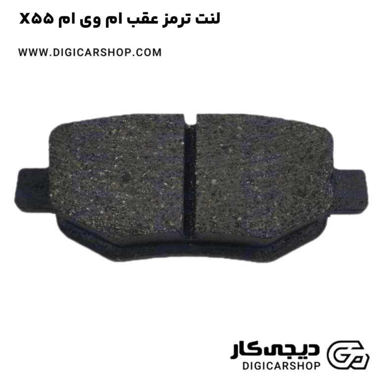 خرید لنت ترمز عقب ام وی ام X55