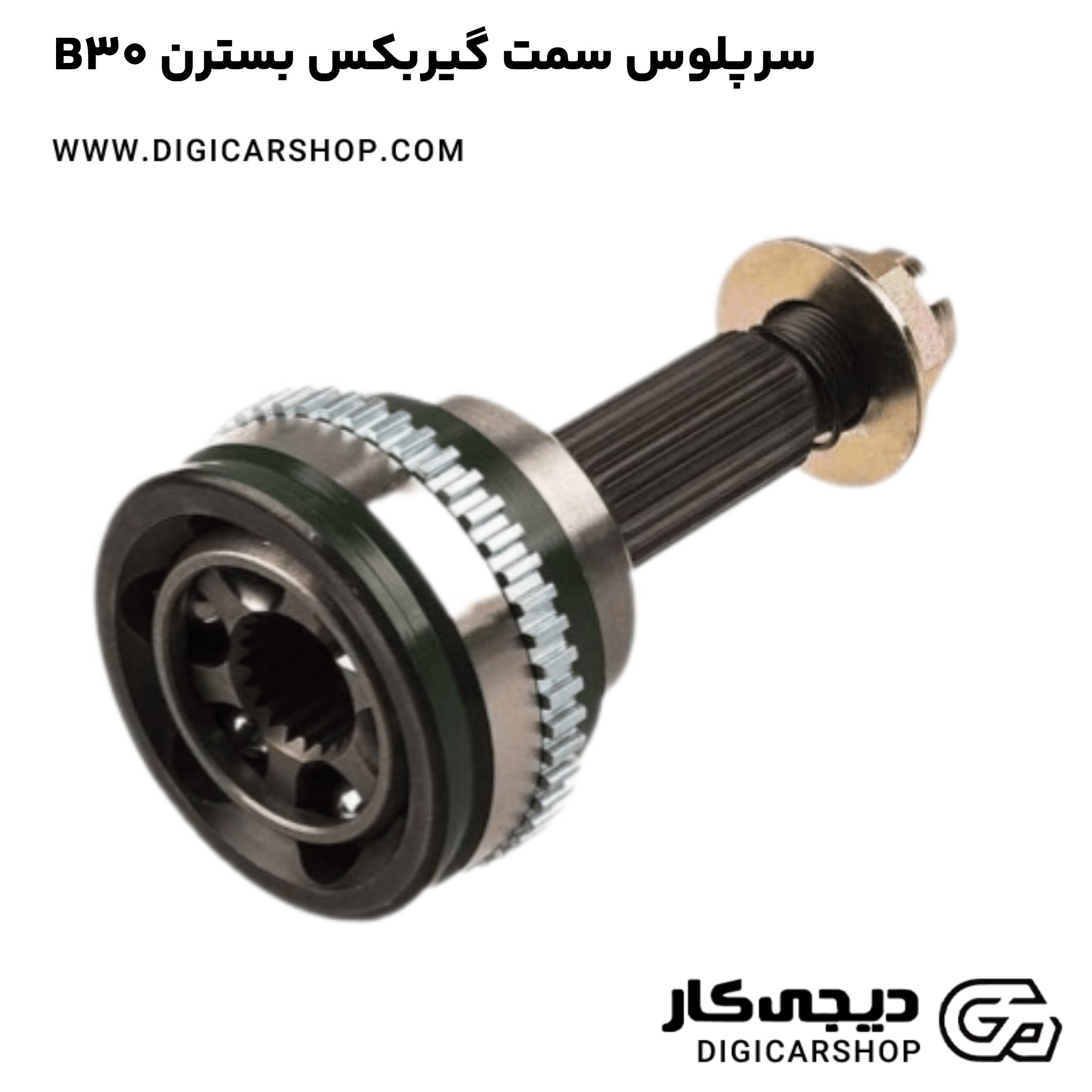 خرید سرپلوس سمت گیربکس بسترن B30