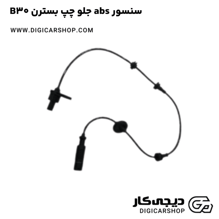 خرید سنسور abs جلو چپ بسترن B30