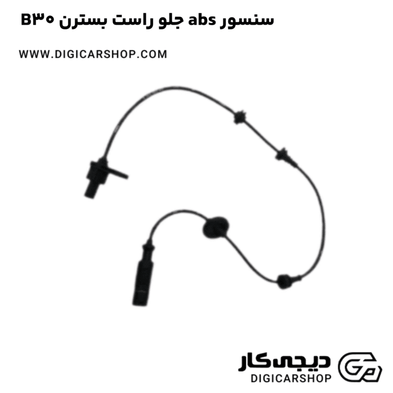 خرید سنسور abs جلو راست بسترن B30