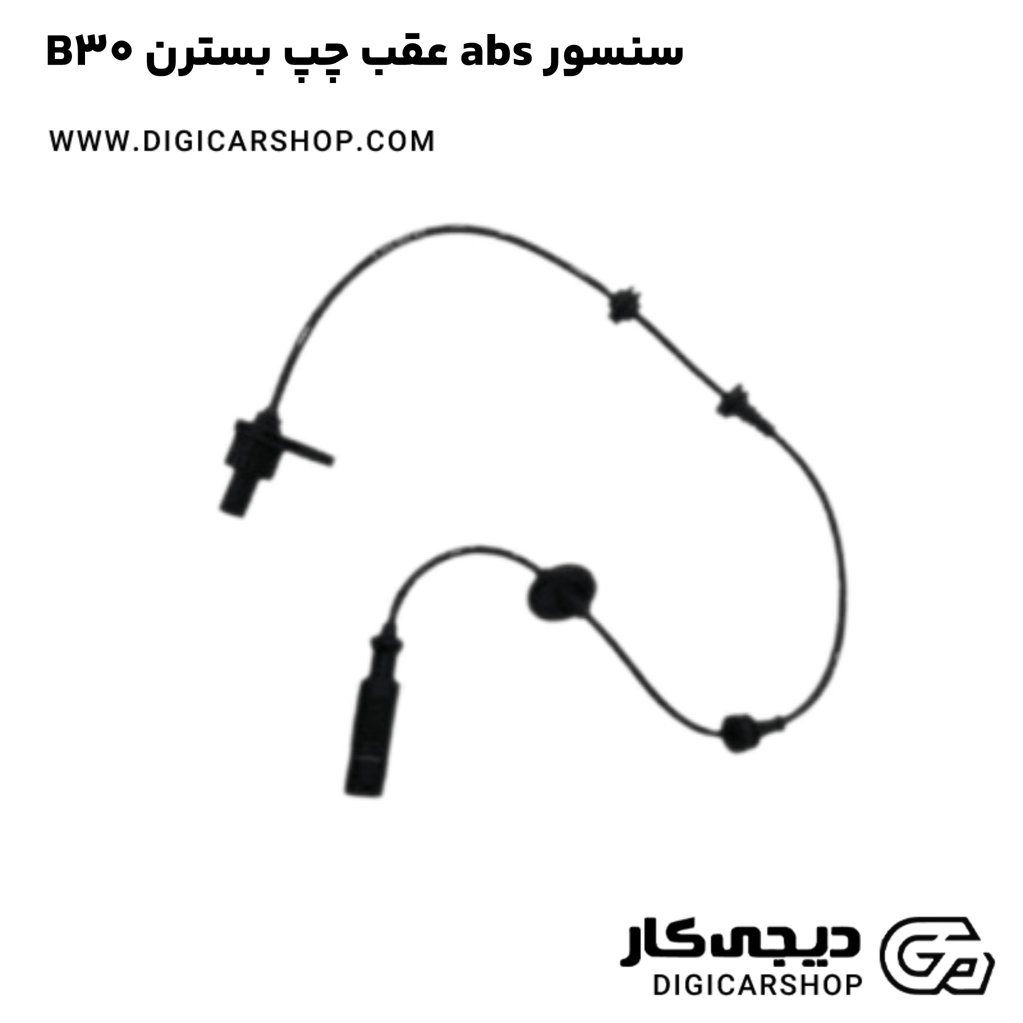خرید سنسور abs عقب چپ بسترن B30