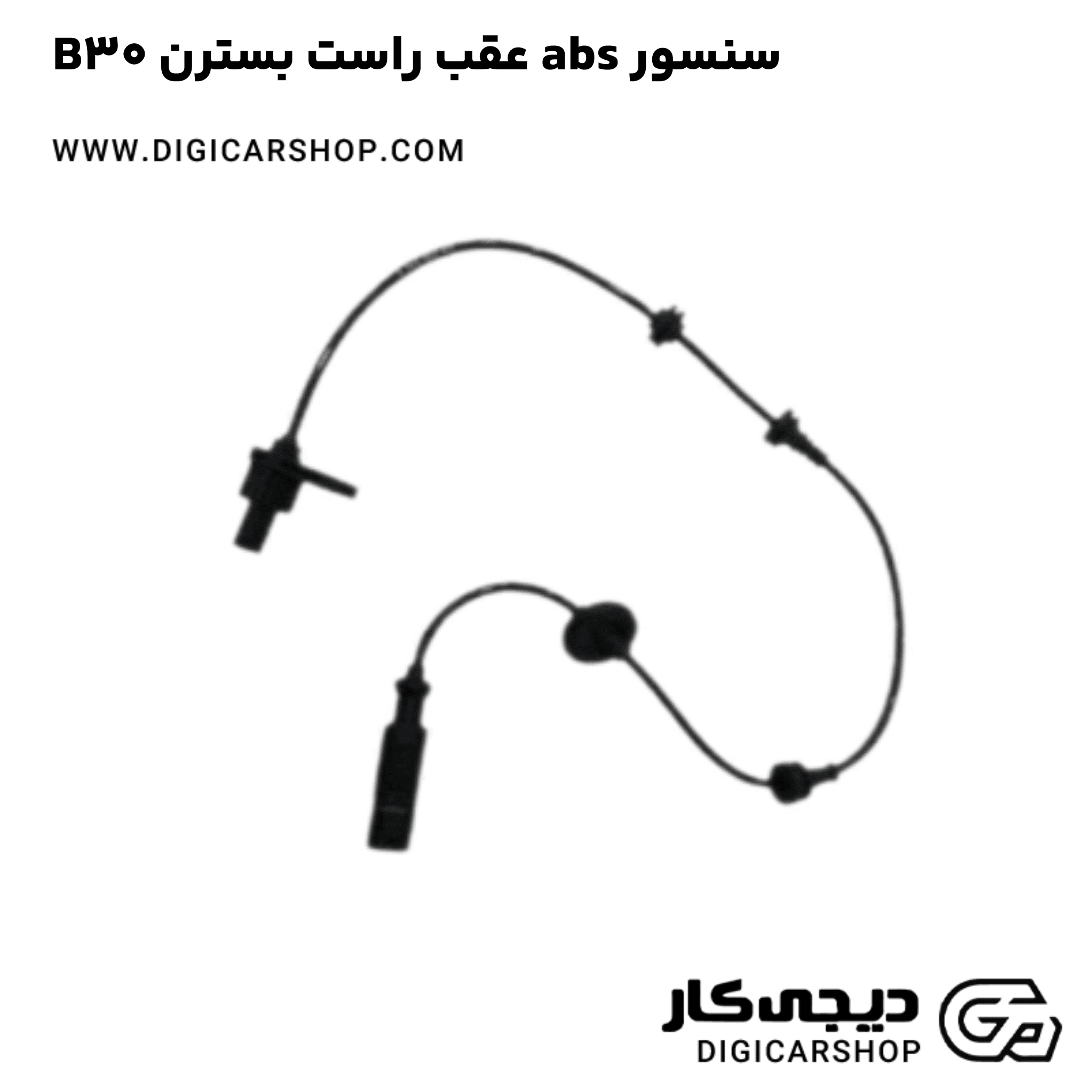 خرید سنسور abs عقب راست بسترن B30