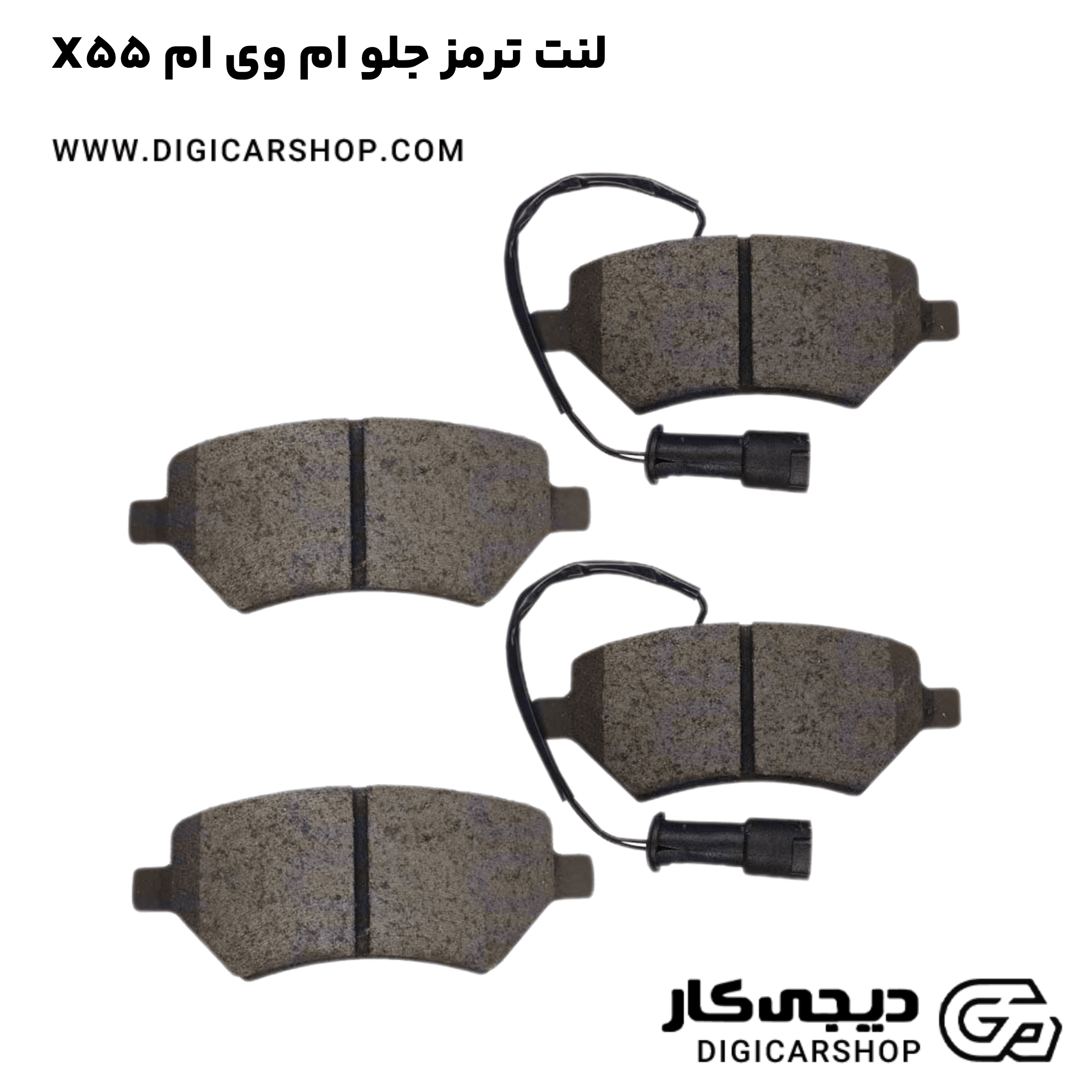 خرید لنت ترمز جلو ام وی ام X55