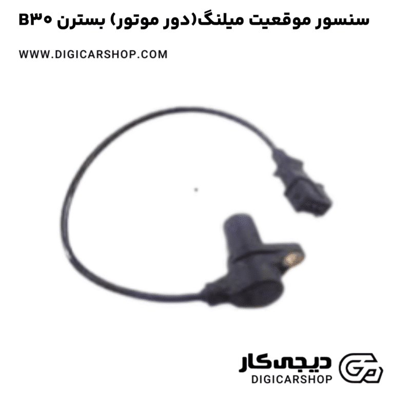 خرید سنسور موقعیت میلنگ(دور موتور) بسترن B30