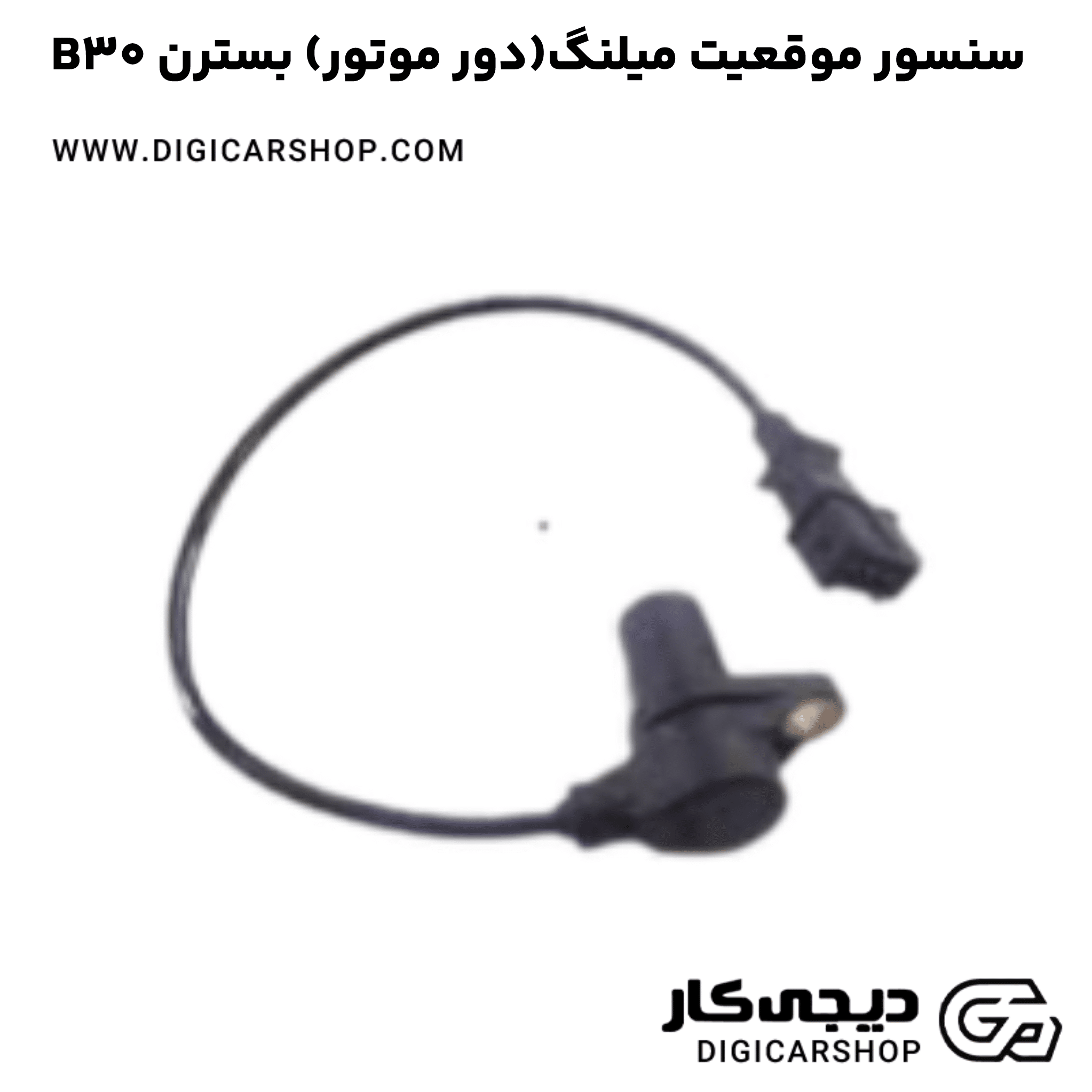 خرید سنسور موقعیت میلنگ(دور موتور) بسترن B30