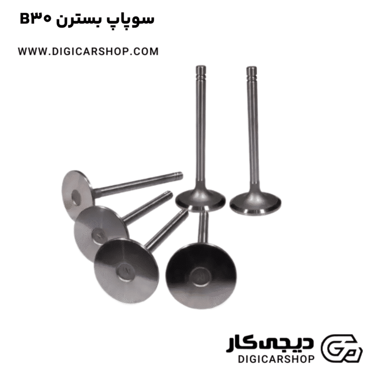 خرید سوپاپ بسترن B30