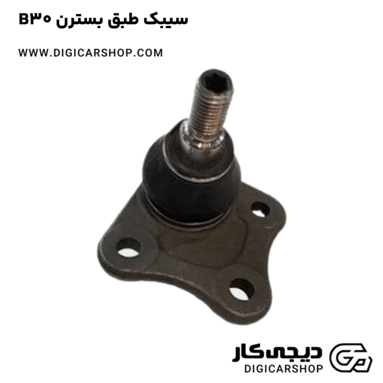 خرید سیبک طبق بسترن B30
