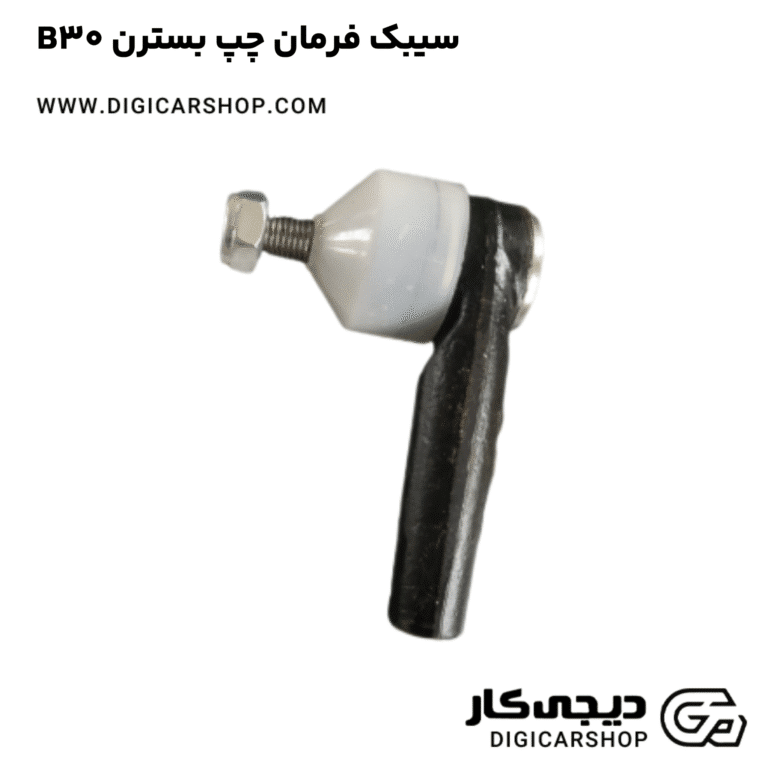 خرید سیبک فرمان چپ بسترن B30