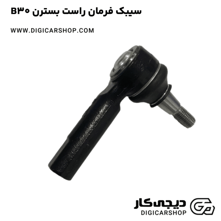 خرید سیبک فرمان راست بسترن B30