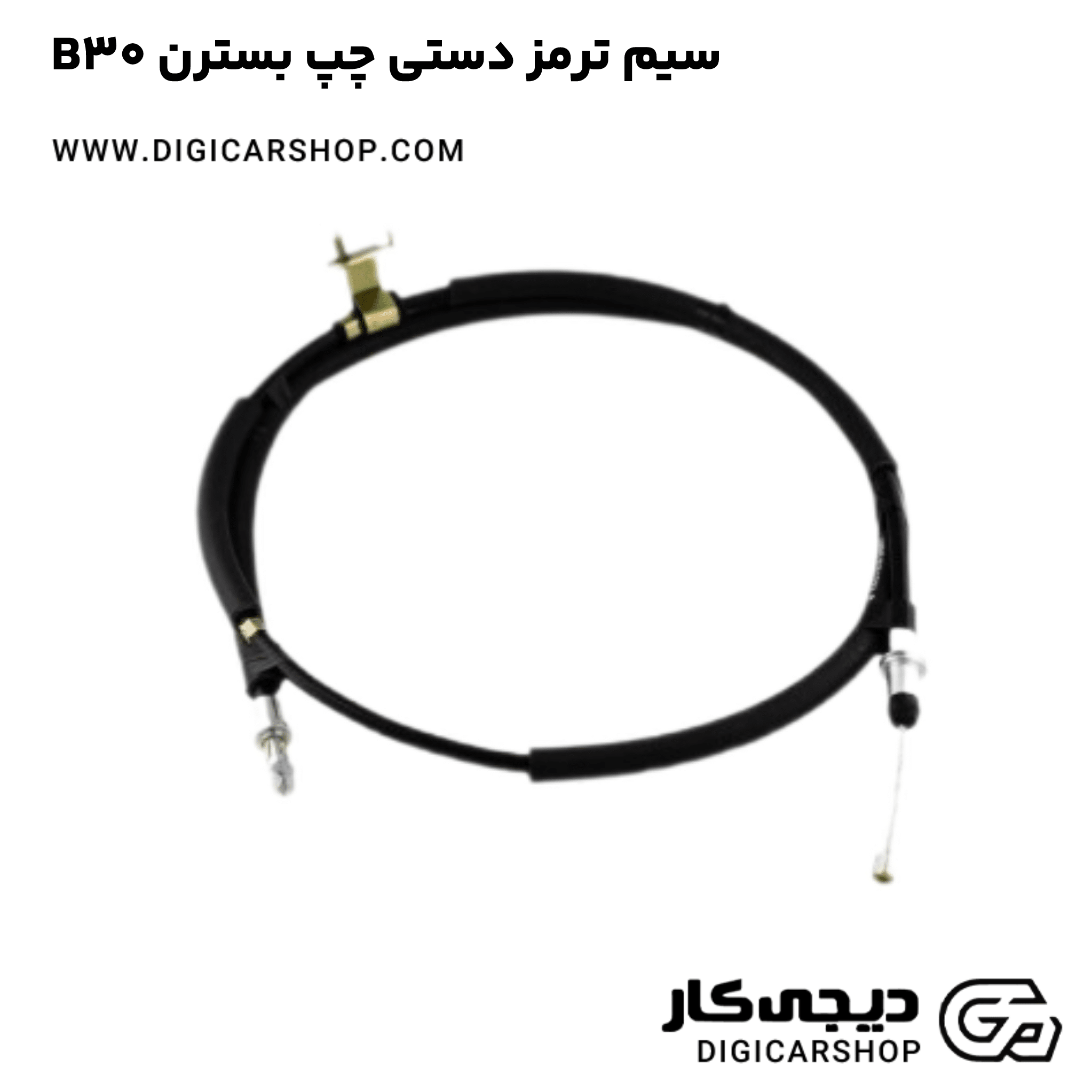 خرید سیم ترمز دستی چپ بسترن B30