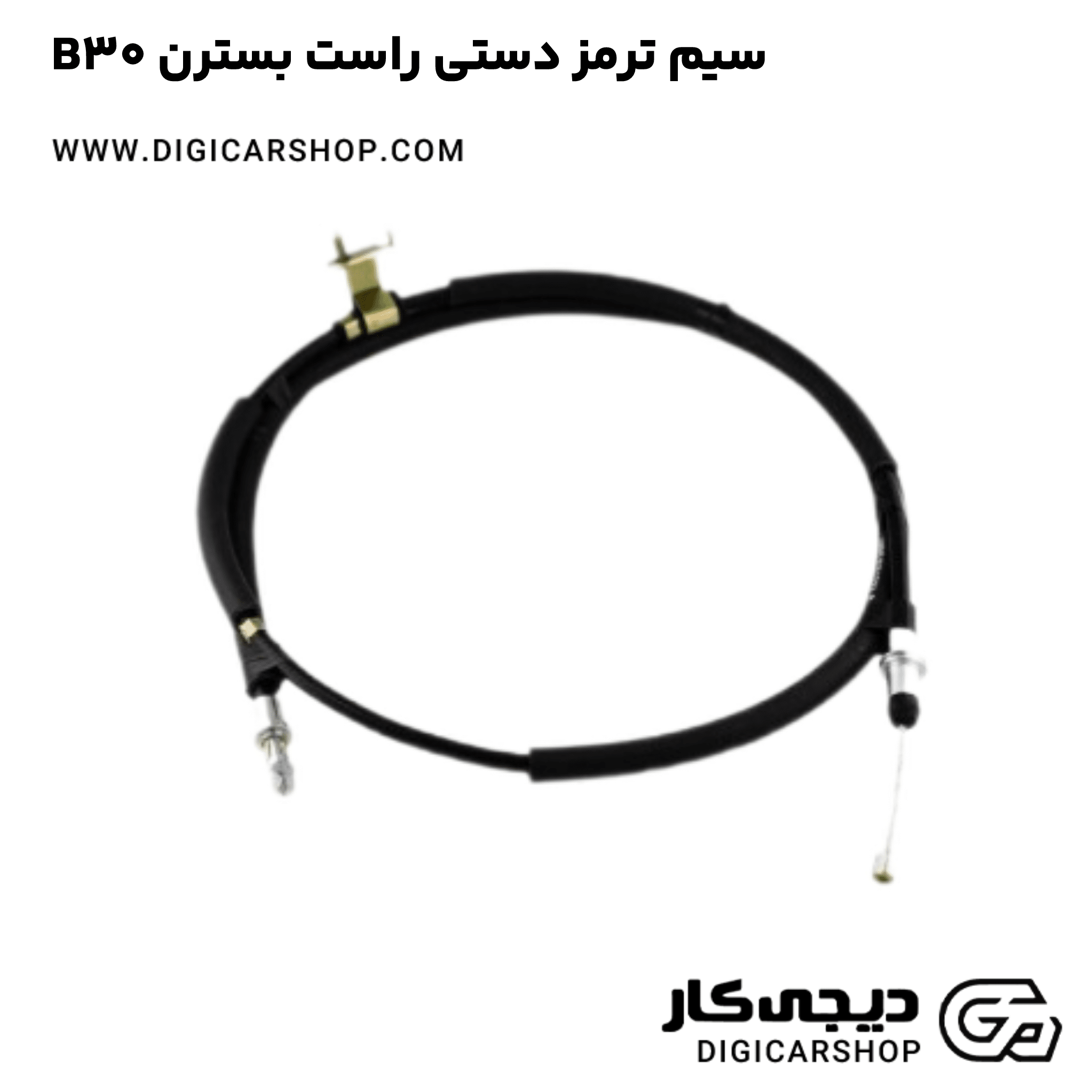 خرید سیم ترمز دستی راست بسترن B30