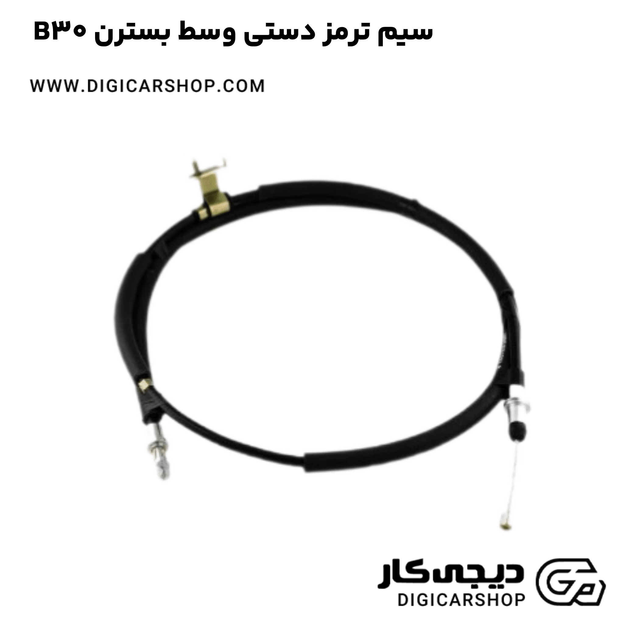 خرید سیم ترمز دستی وسط بسترن B30