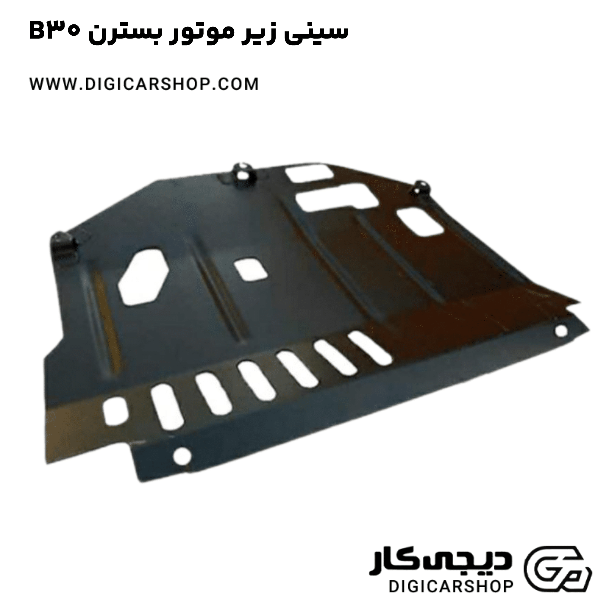 خرید سینی زیر موتور بسترن B30