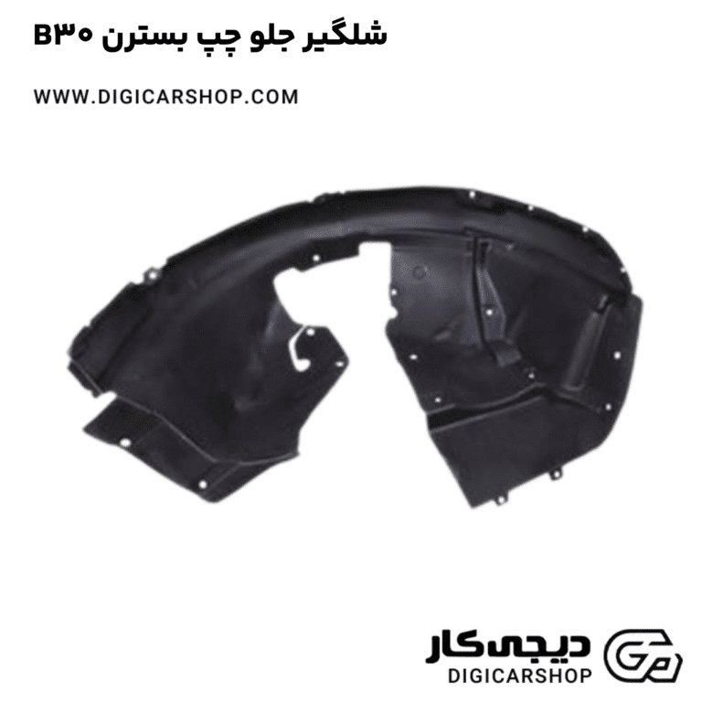 خرید شلگیر جلو چپ بسترن B30