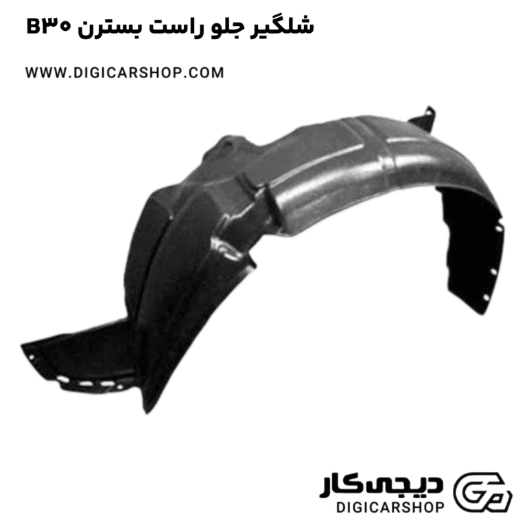 خرید شلگیر جلو راست بسترن B30