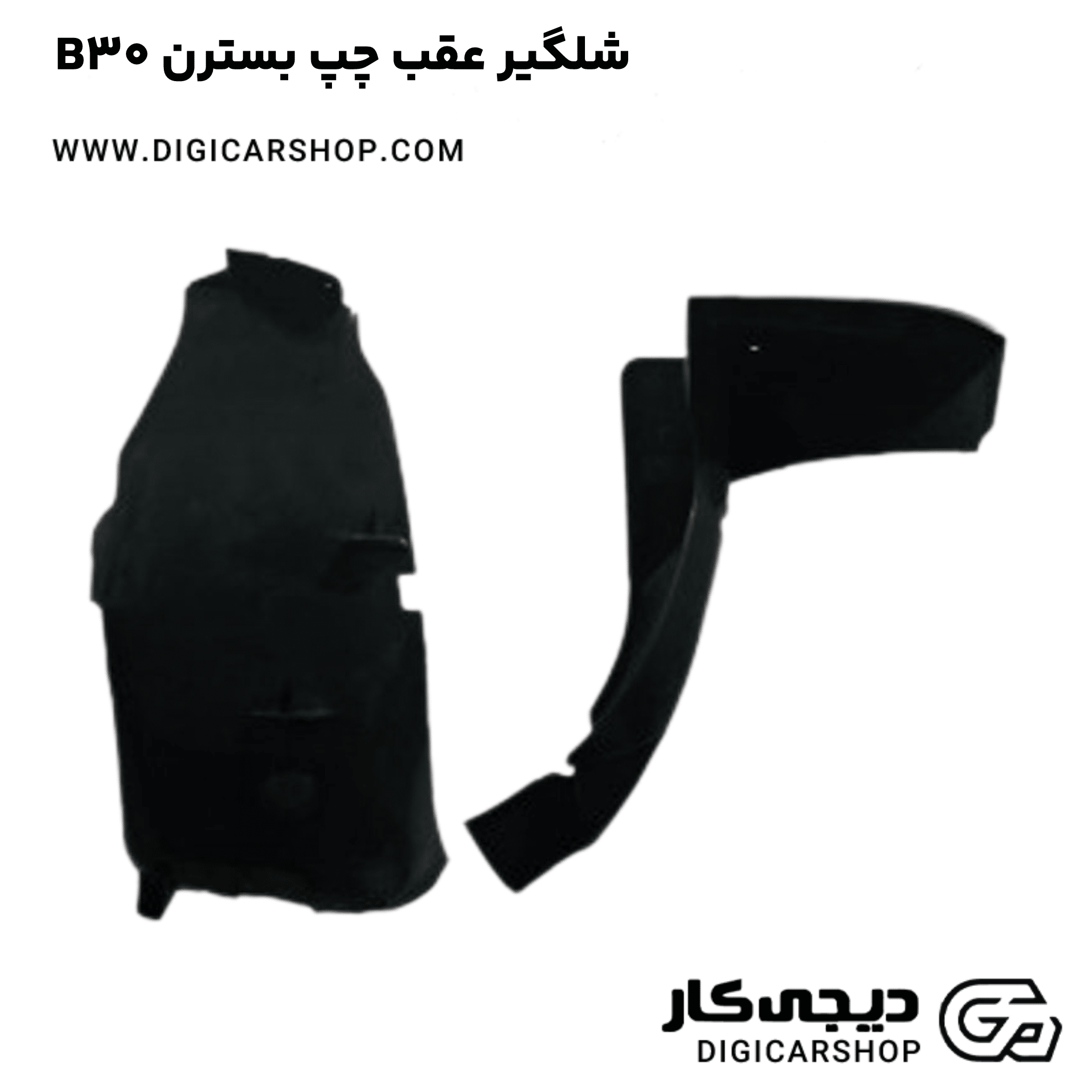 خرید شلگیر عقب چپ بسترن B30