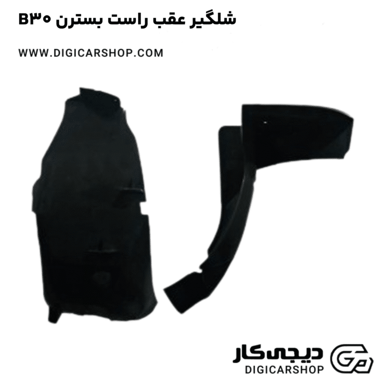 خرید شلگیر عقب راست بسترن B30