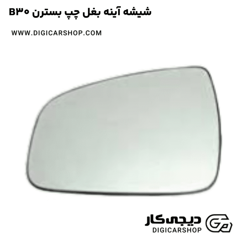خرید شیشه آینه بغل چپ بسترن B30