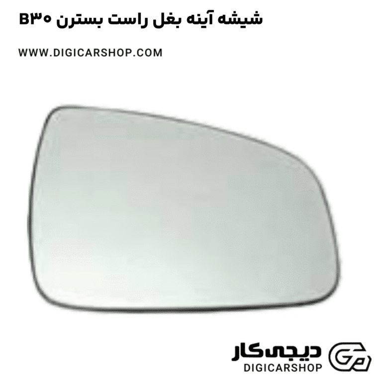 خرید شیشه آینه بغل راست بسترن B30