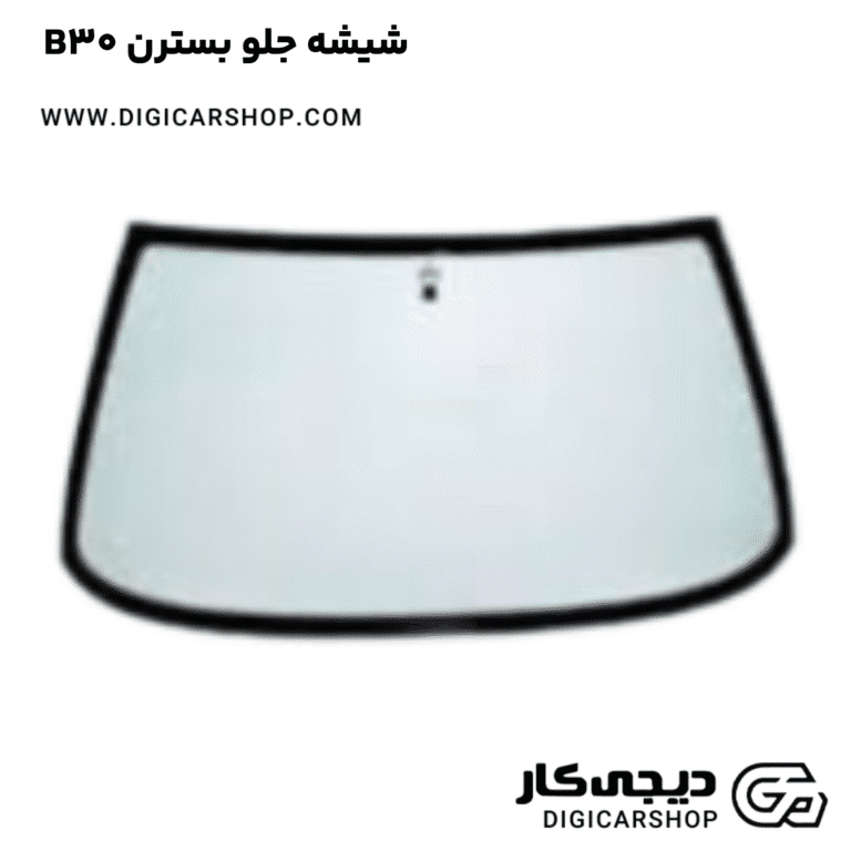 خرید شیشه جلو بسترن B30