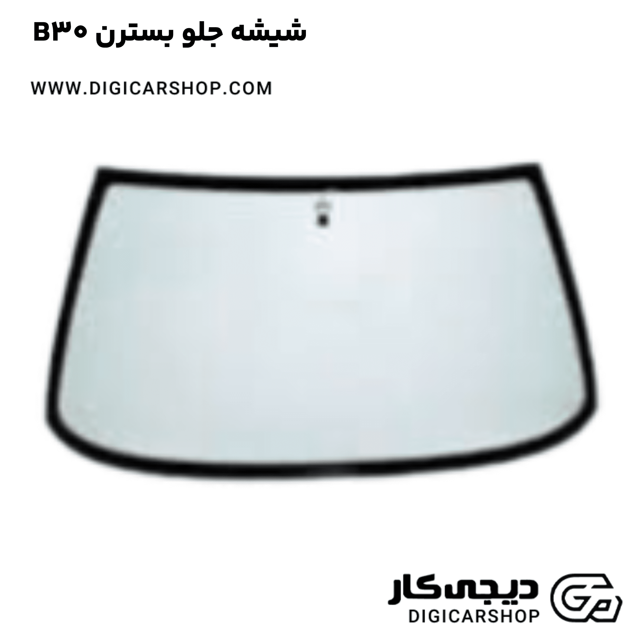 خرید شیشه جلو بسترن B30