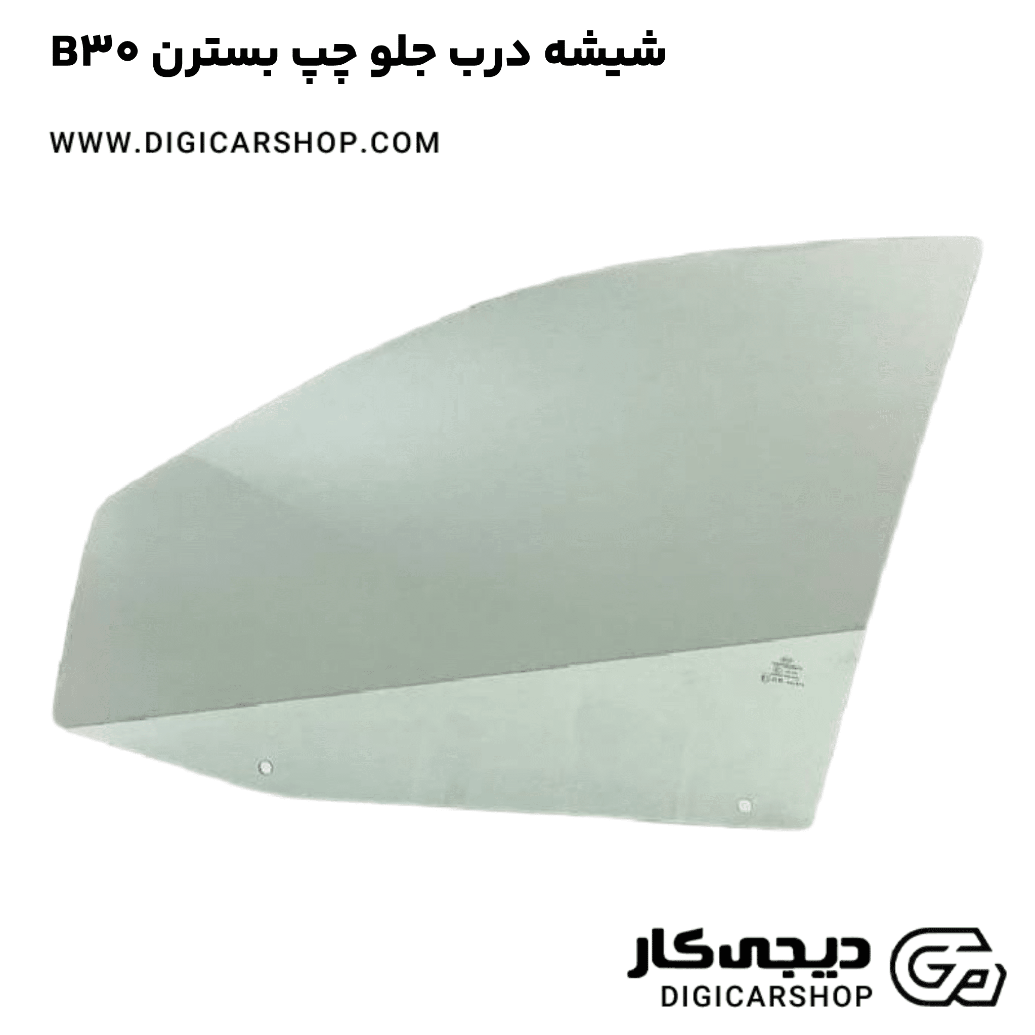 خرید شیشه درب جلو چپ بسترن B30