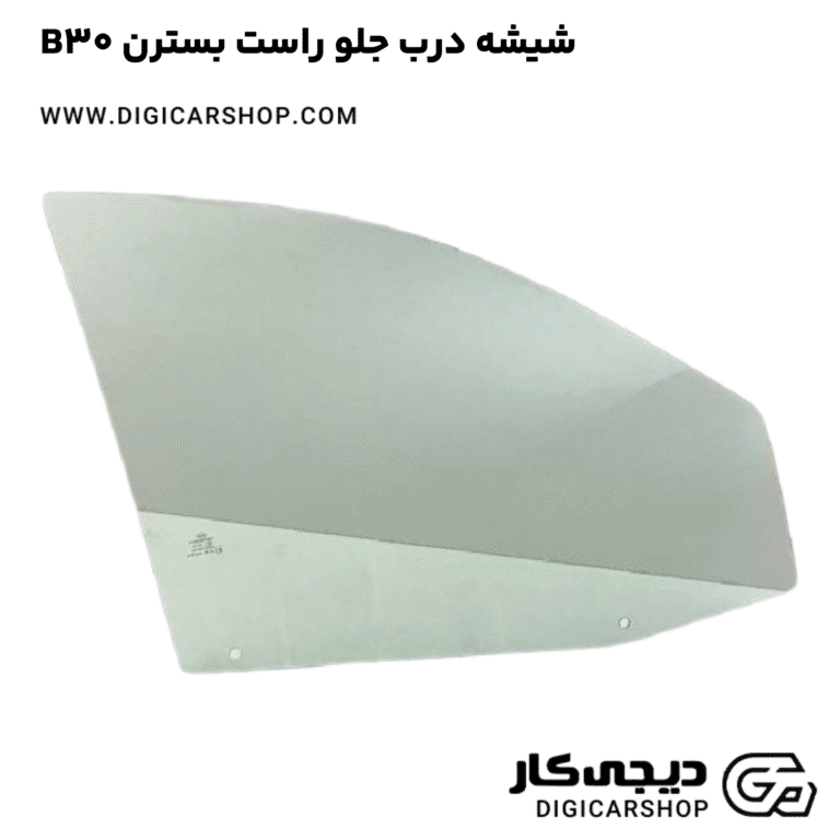 خرید شیشه درب جلو راست بسترن B30
