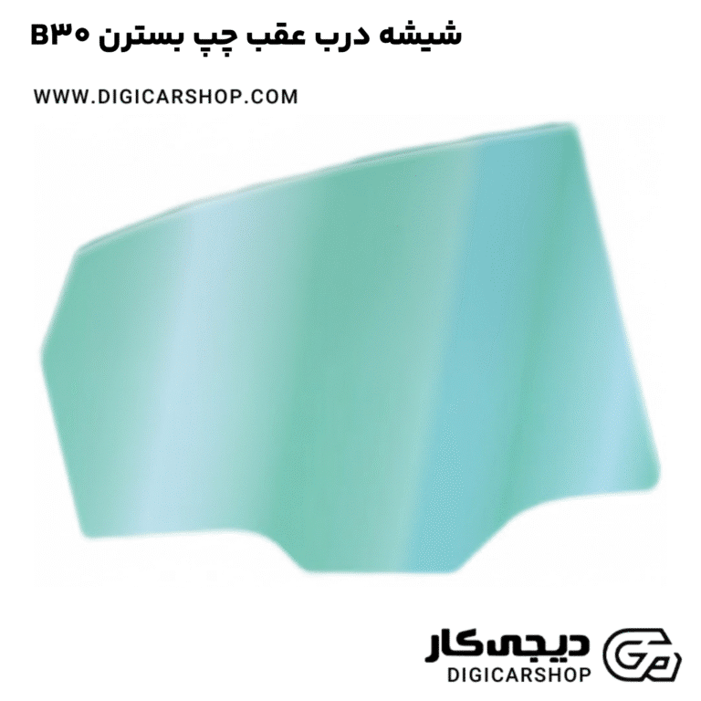 خربد شیشه درب عقب چپ بسترن B30
