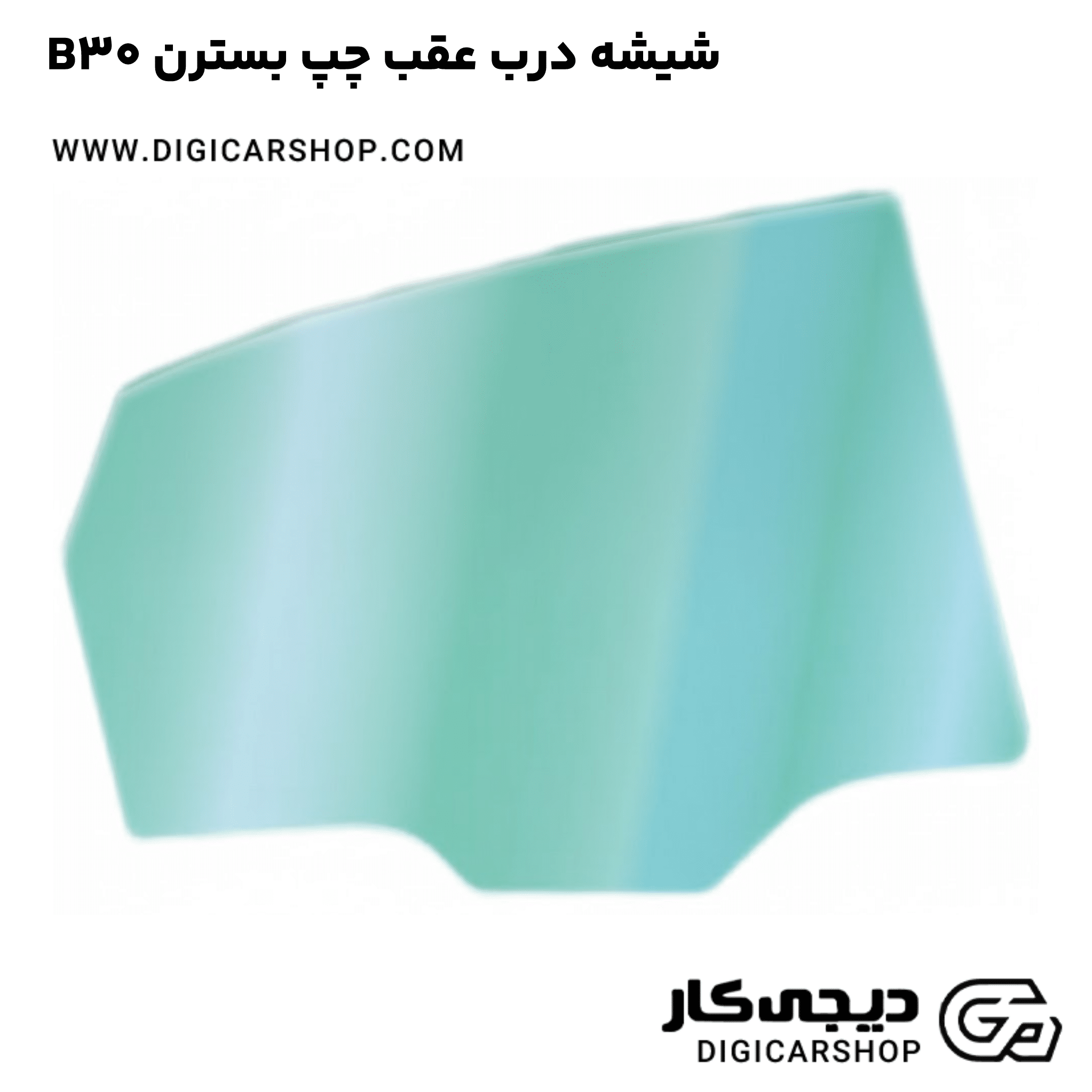 خربد شیشه درب عقب چپ بسترن B30