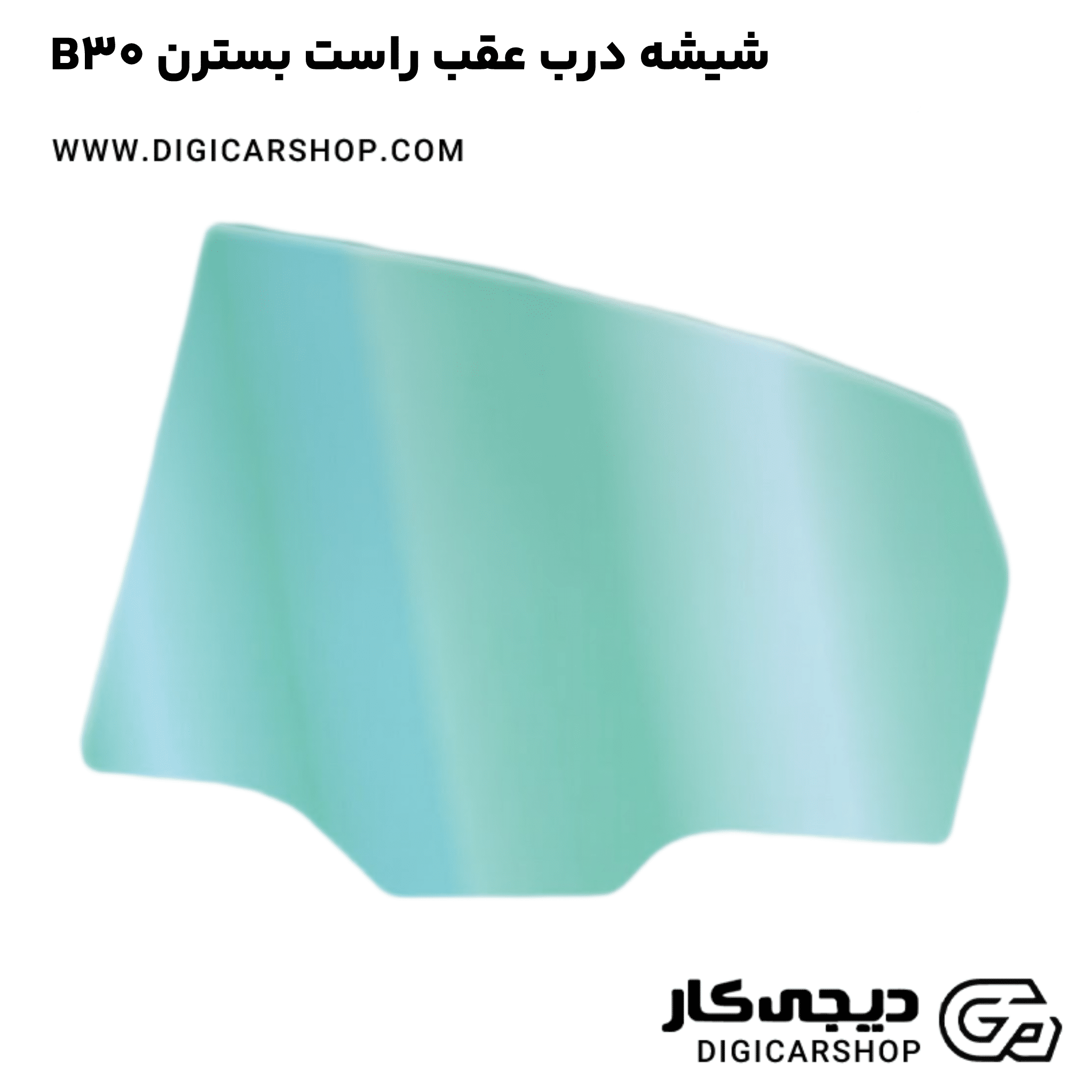 خربد شیشه درب عقب راست بسترن B30