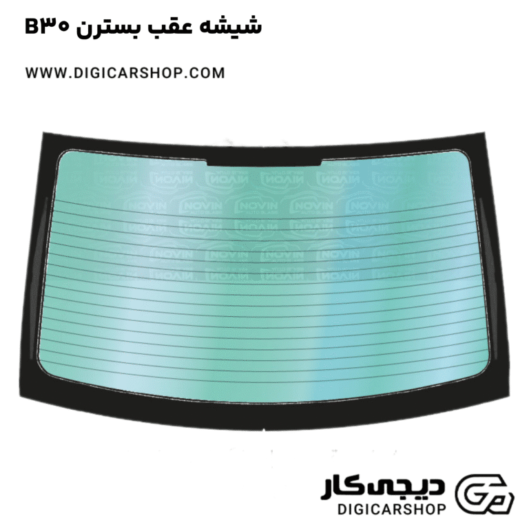 خربد شیشه عقب بسترن B30