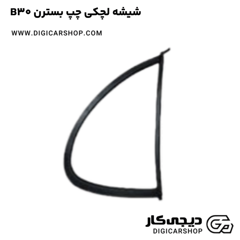 خرید شیشه لچکی چپ بسترن B30