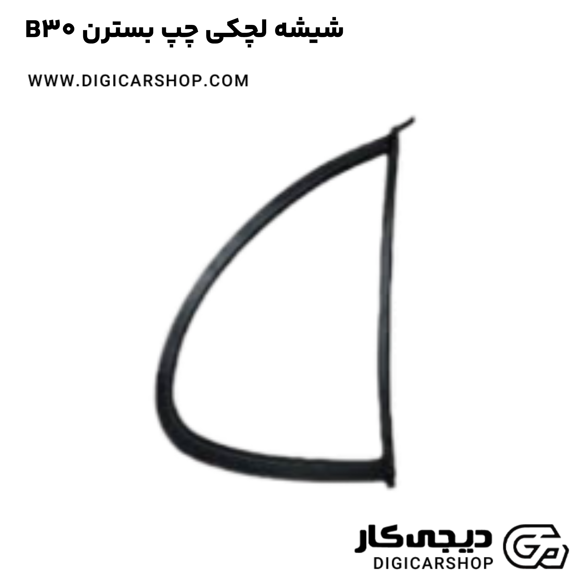 خرید شیشه لچکی چپ بسترن B30