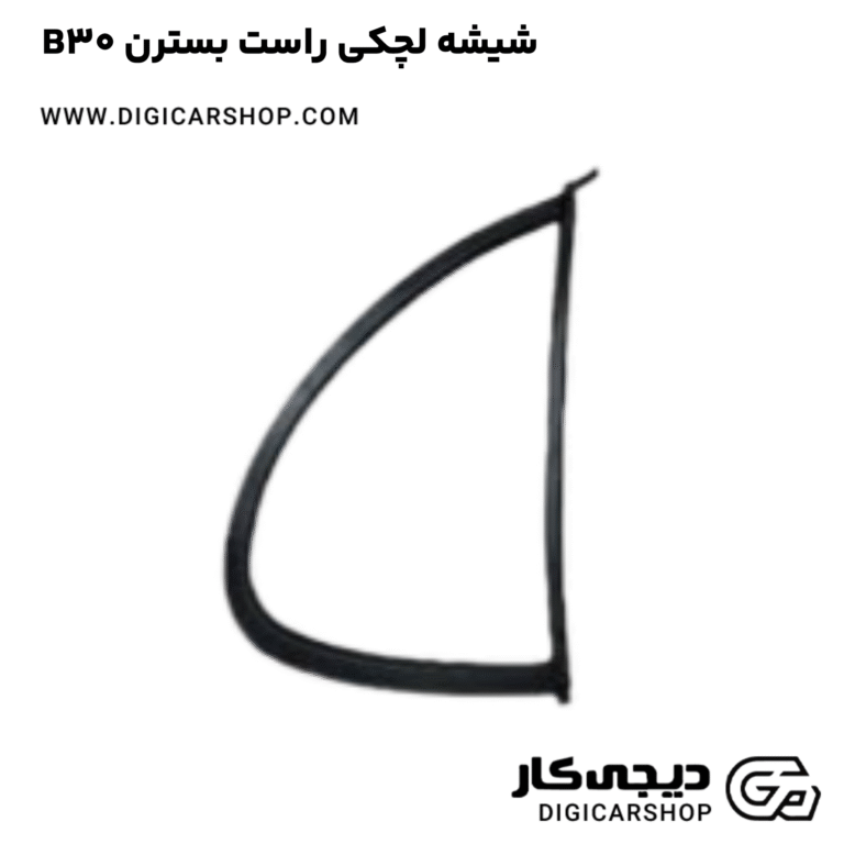 خرید شیشه لچکی راست بسترن B30