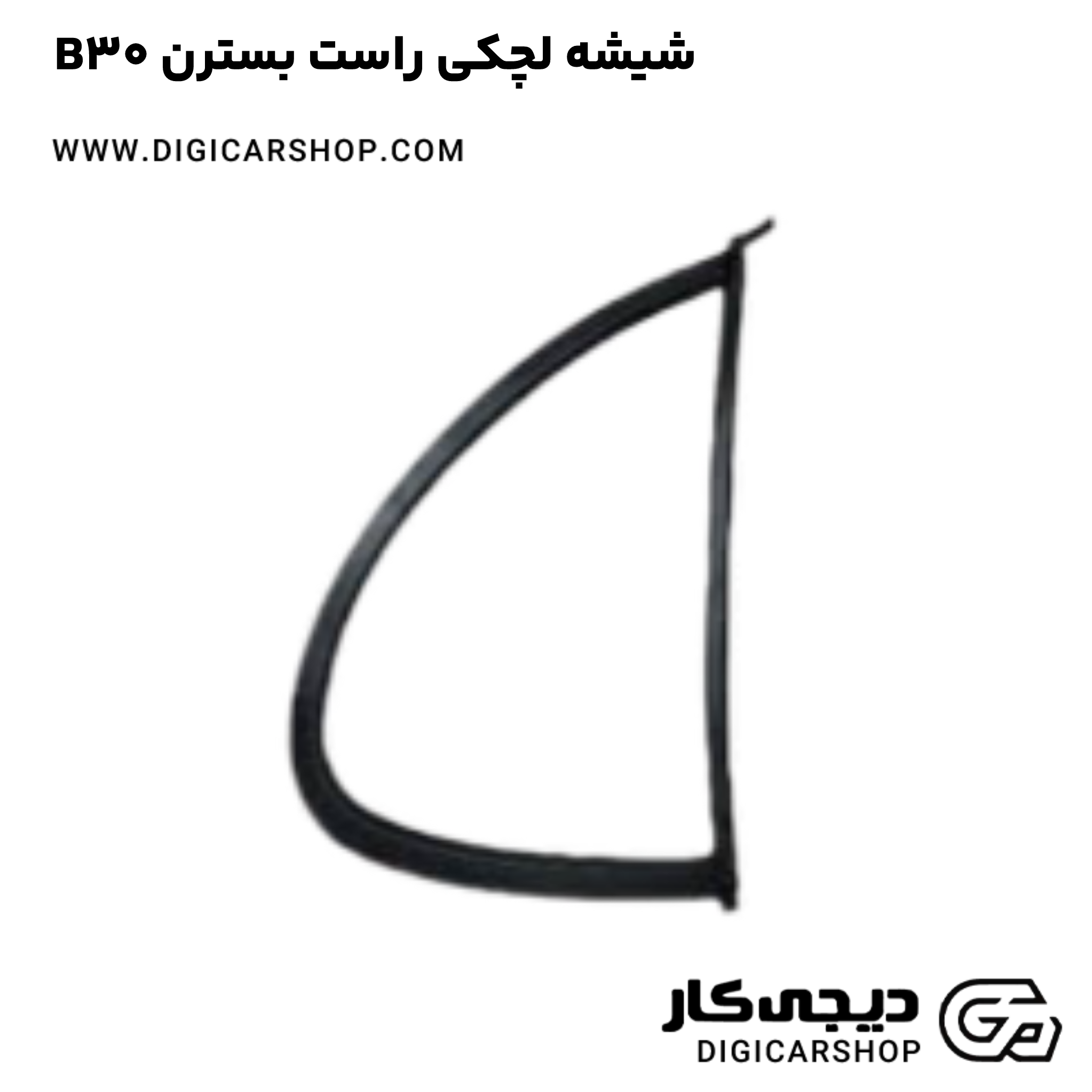 خرید شیشه لچکی راست بسترن B30