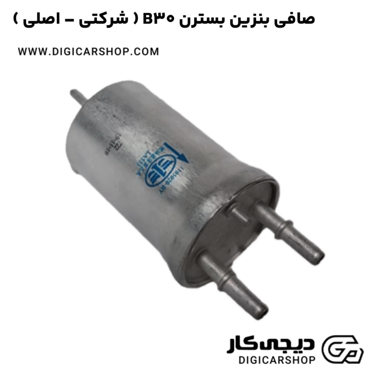 خرید صافی بنزین بسترن B30 ( شرکتی - اصلی )