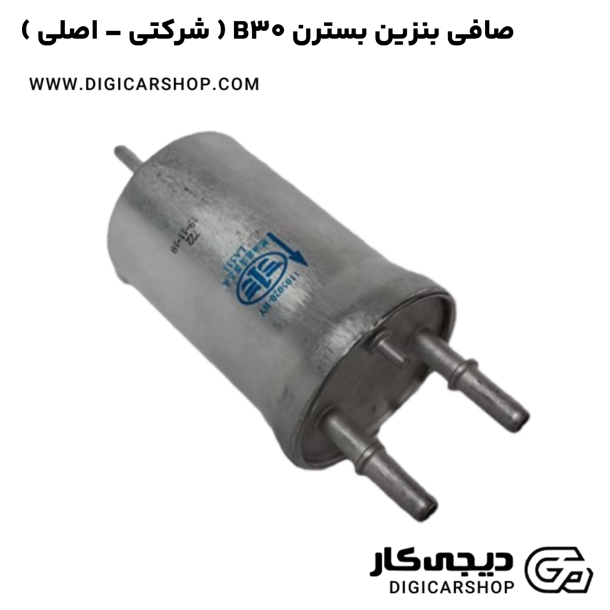 خرید صافی بنزین بسترن B30 ( شرکتی - اصلی )