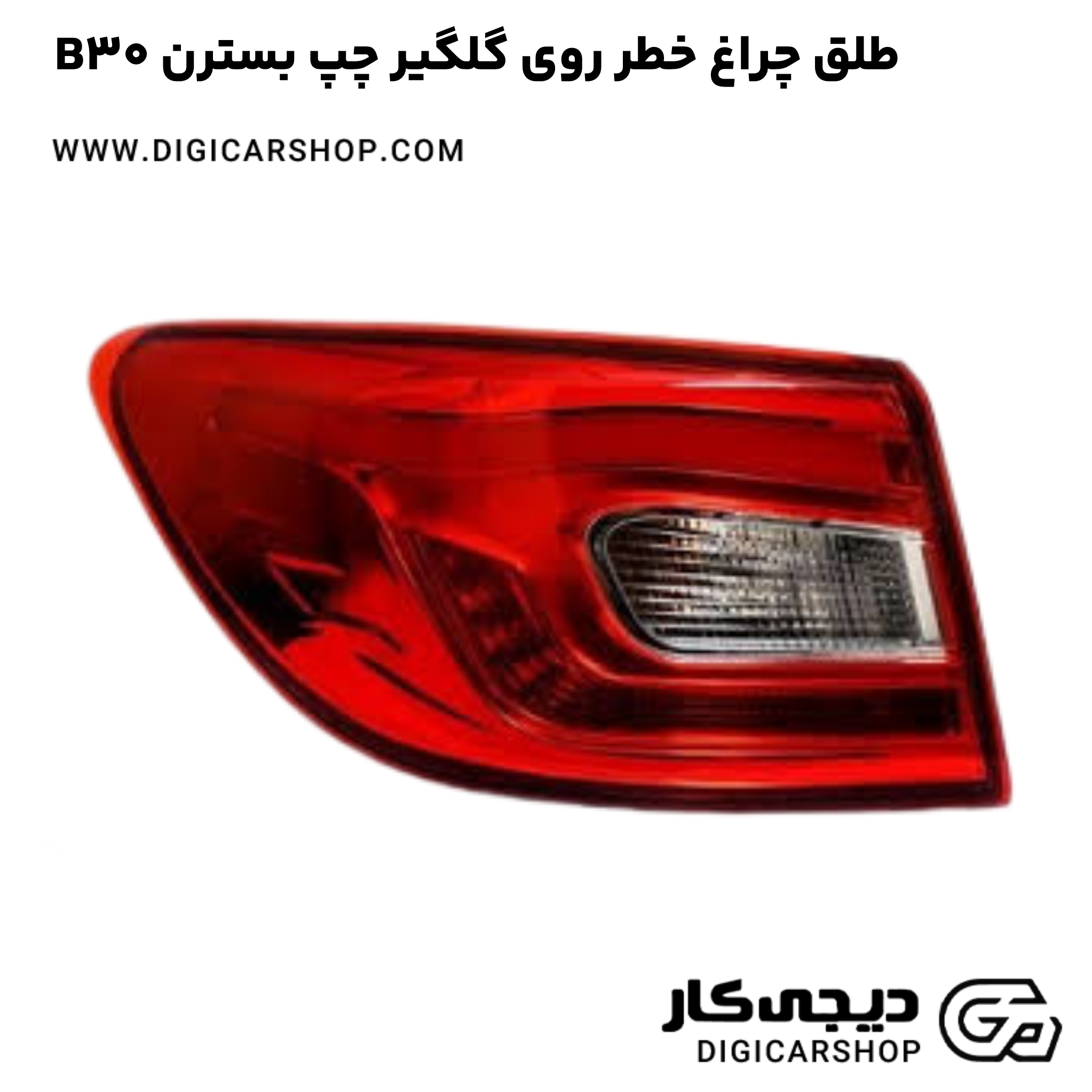 خرید طلق چراغ خطر روی گلگیر چپ بسترن B30
