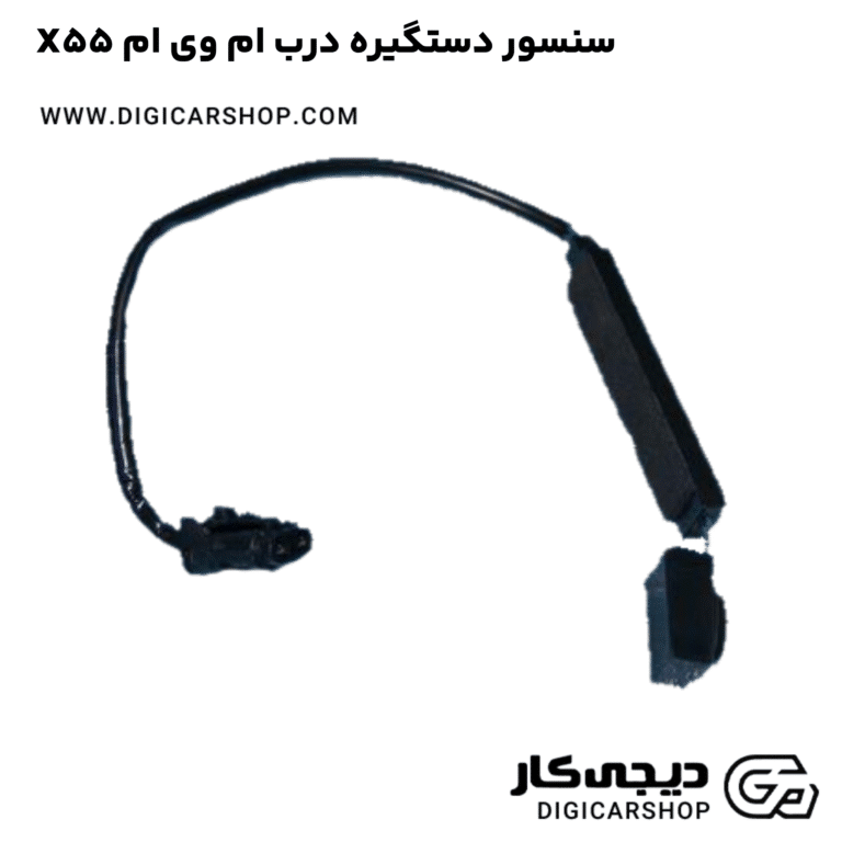 خرید سنسور دستگیره درب ام وی ام X55