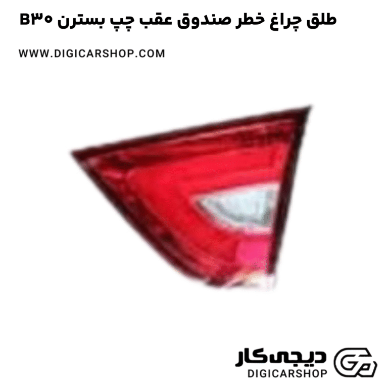 خرید طلق چراغ خطر صندوق عقب چپ بسترن B30