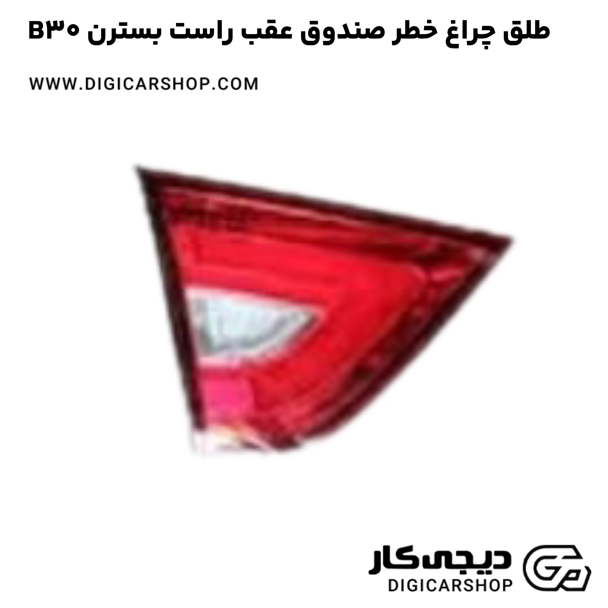 خرید طلق چراغ خطر صندوق عقب راست بسترن B30